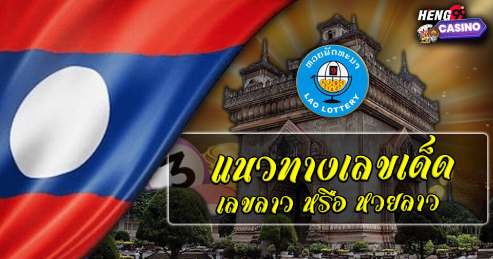 เลขลาว - "lottery"