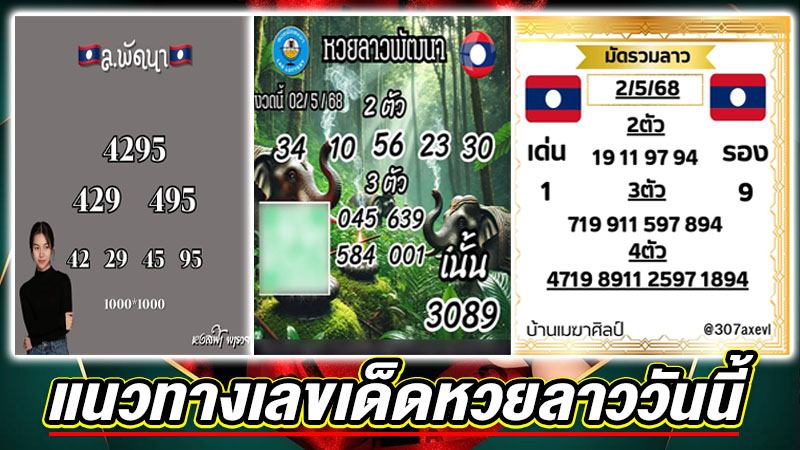 รูปภาพแนวทางเลขเด็ดหวยลาววันนี้ของ lekdedonline
