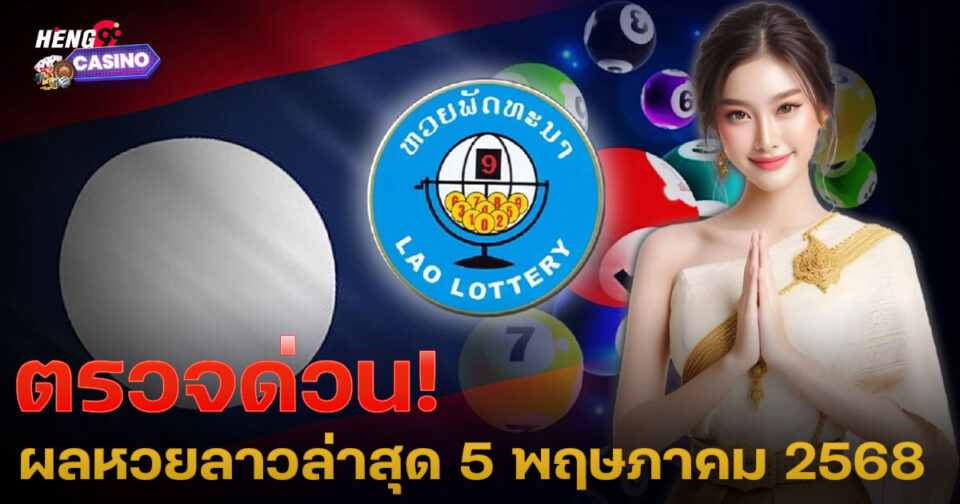 ผลหวยลาวล่าสุด-"Latest Lao lottery results"