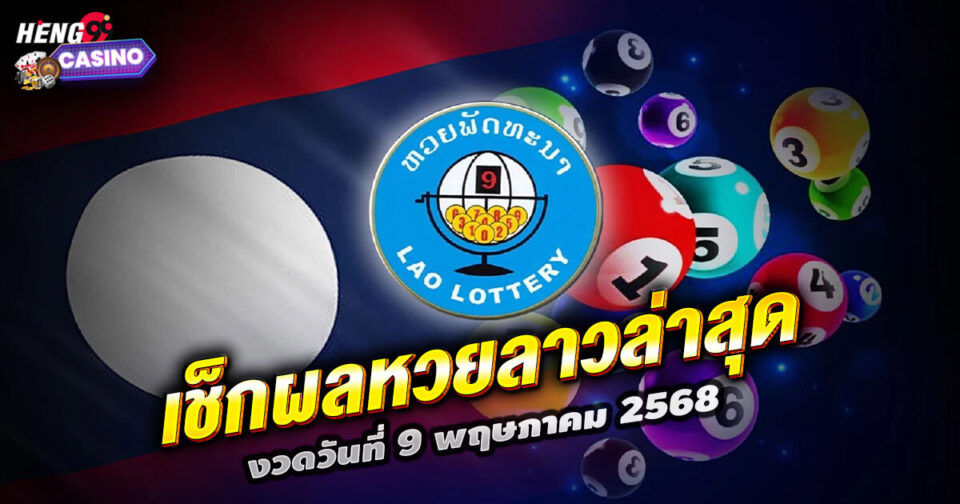 เลขลาวล่าสุด - "lottery"