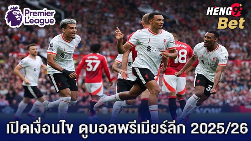 รูปภาพเงื่อนไขดูบอลพรีเมียร์ลีก2025/26ของ heng99