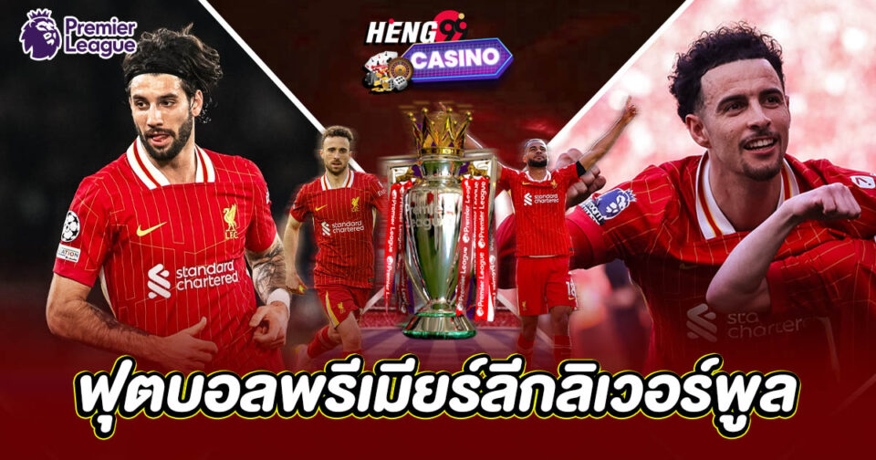 ฟุตบอลพรีเมียร์ลีกลิเวอร์พูล-"Liverpool-Premier-League-Football"