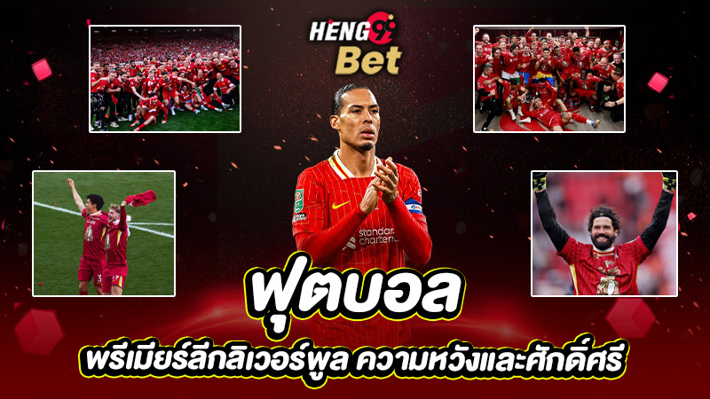 รูปภาพฟุตบอลพรีเมียร์ลีกลิเวอร์พูลความหวังและศักดิ์ศรีของ heng99
