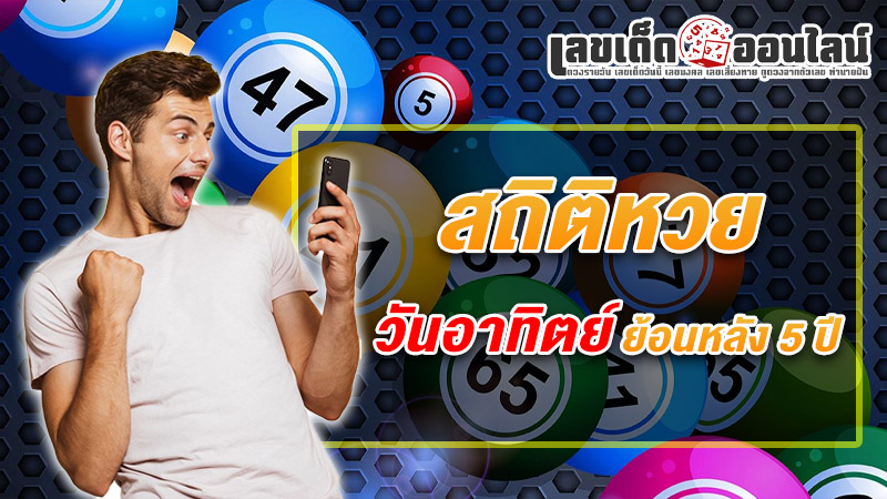 รูปภาพสถิติหวยวันอาทิตย์ของ lekdedonline