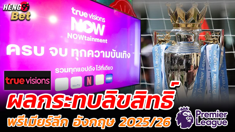รูปภาพผลกระทบลิขสิทธิ์พรีเมียร์ลีก True Visions ของ heng99