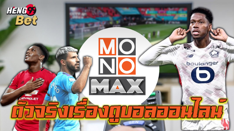รูปภาพMonomaxตัวจริงเรื่องดูบอลออนไลน์ของ heng99