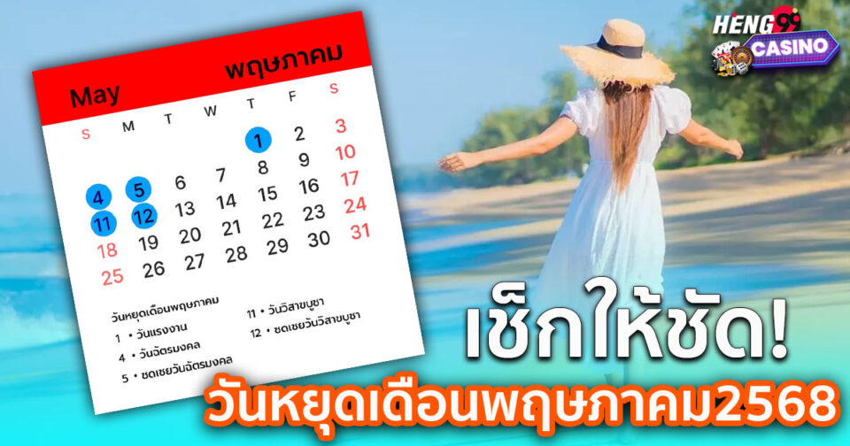 วันหยุดเดือนพฤษภาคม2568-"promotion"
