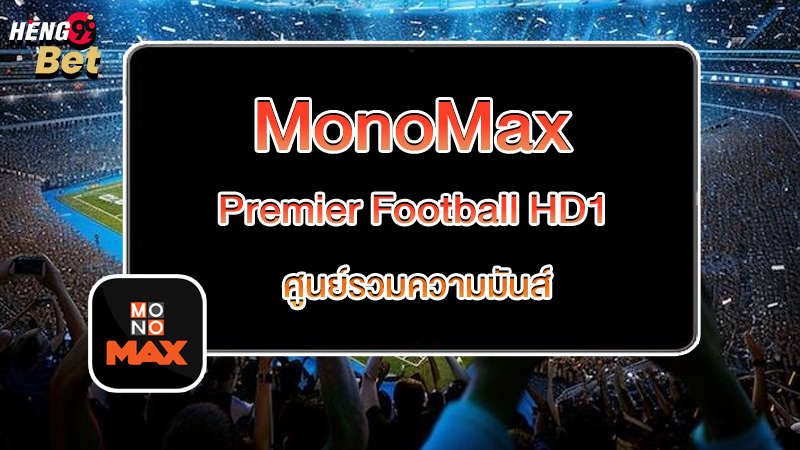 รูปภาพMonoMax Premier Football HD1 ศูนย์รวมความมันส์ของ heng99