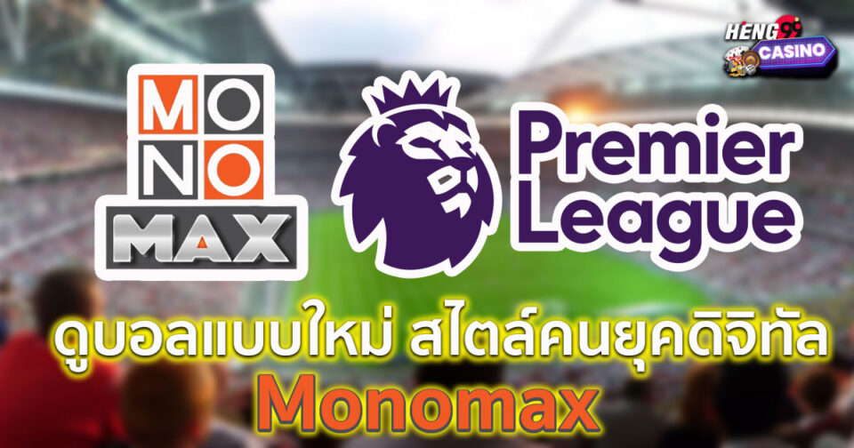 Monomax ดูบอล-"Monomax watch football"