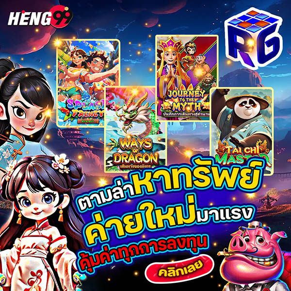 รูปภาพตามล่าหาทรัพย์ค่ายใหม่มาเเรงของ heng99