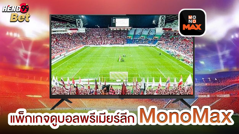 รูปภาพแพ็กเกจดูบอลพรีเมียร์ลีกของ heng99