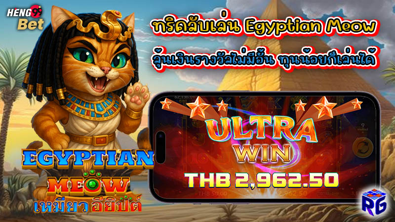 รูปภาพทริคลับเล่น Egyptian Meowของ heng99