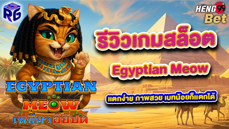 รีวิวเกมสล็อตเกมสล็อตเหมียวอียิปต์บน superslot777 ของheng99