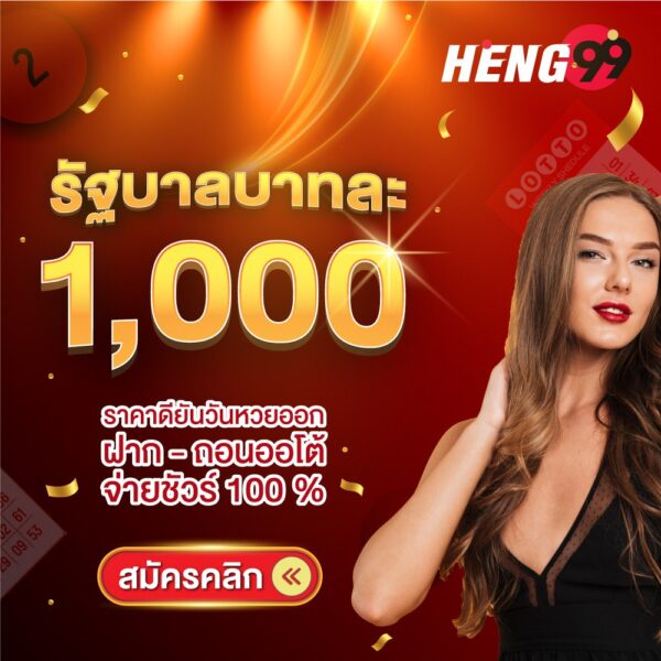 รูปภาพแทงหวยรัฐบาลบาทละ 1000 ของ heng99