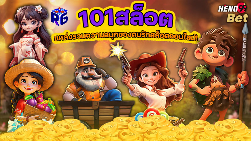 รูปภาพ 101 สล็อต เว็บสล็อตที่ดีที่สุดของ heng99