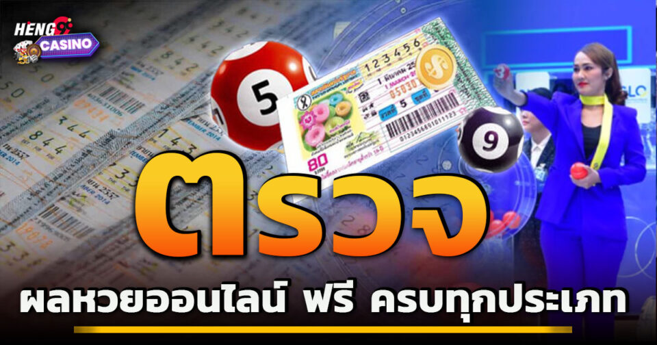 เลขออกวันนี้ -"Today's winning numbers"
