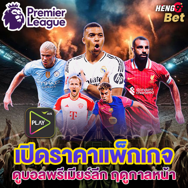เปิดราคาแพ็กเกจดูบอลพรีเมียร์ลีก ฤดูกาลหน้าของ heng99