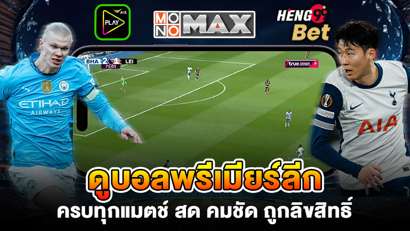 รูปภาพดูบอลพรีเมียร์ลีก 2025/26ครบทุกแมตช์ สดคมชัดถูกลิขสิทธิ์ของ heng99