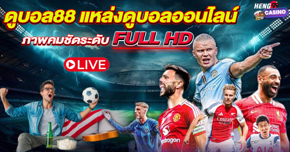 ดูบอล88-"Watch football 88"