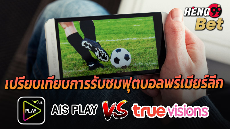รูปภาพข้อเปรียบเทียบดูบอลสดระหว่าง AIS Premier HD vs TrueVisions