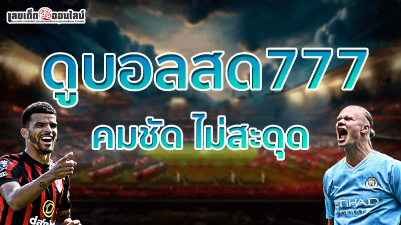 รูปภาพดูบอลสด777 คมชัด ไม่สะดุดของ lekdedonline
