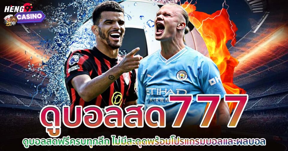 ดูบอลสด777-"ball"