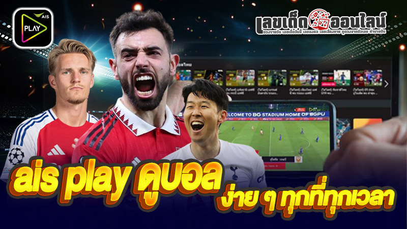 รูปภาพais play ดูบอล ง่าย ๆ ทุกที่ทุกเวลาของ lekdedonline