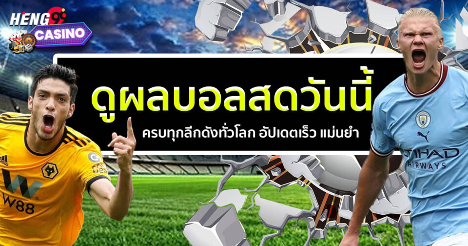 ดูผลบอลสดวันนี้-"ball"