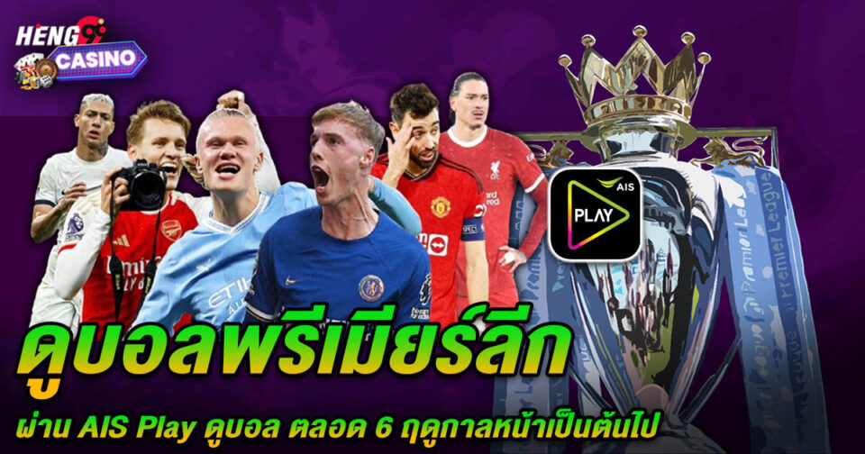 ais play ดูบอล - "football"