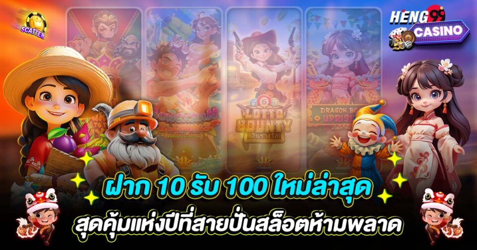 ฝาก 10 รับ 100 ใหม่ล่าสุด-"deposit-10-get-100-latest"
