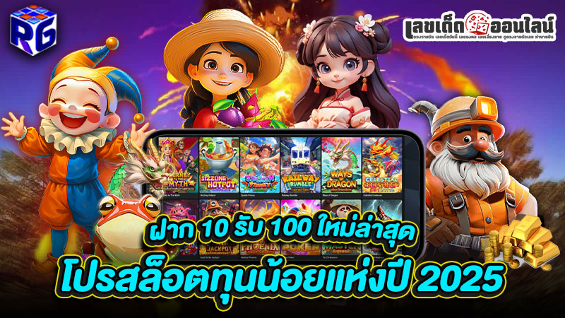 รูปภาพฝาก 10 รับ 100 ใหม่ล่าสุด โปรสล็อตทุนน้อยของ lekdedonline
