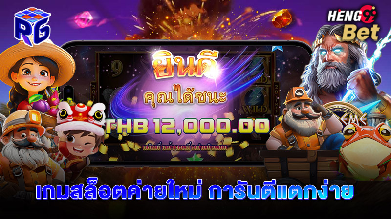 รูปภาพเว็บไซต์ g2g1bet เปิดตัวค่ายใหม่มาแรงของ heng99