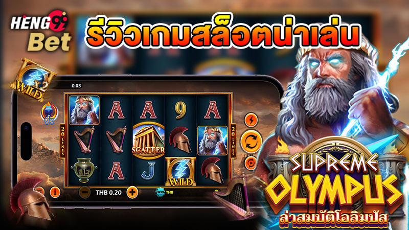 รูปภาพรีวิวเกมสล็อตน่าเล่น Supreme Olympusของ heng99