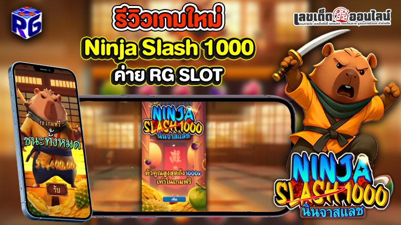 รูปภาพรีวิวเกมใหม่น่าเล่น Ninja Slash 1000ของ lekdedonline