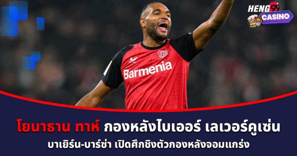 โยนาธาน ทาห์-"jonathan-tah"