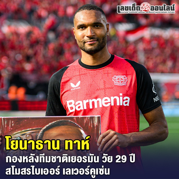รูปภาพโยนาธาน ทาห์ของ lekdedonline