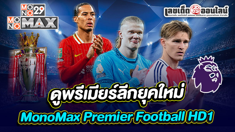 รูปภาพMonoMax Premier HD1ดูพรีเมียร์ลีกยุคใหม่ของ lekdedonline
