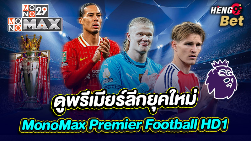 รูปภาพMonoMax Premier HD1 ดูพรีเมียร์ลีกยุคใหม่ของ heng99