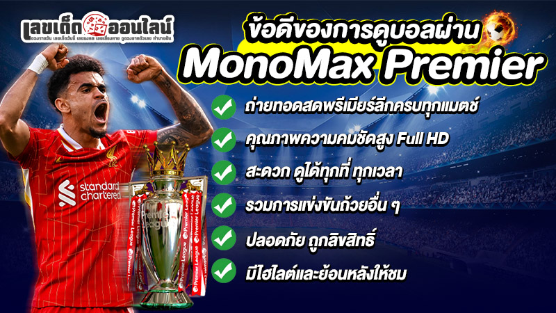 รูปภาพข้อดีของการดูบอลผ่านMonoMax Premierของ lekdedonline
