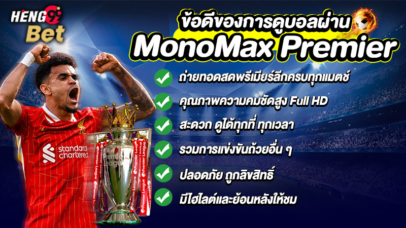 รูปภาพข้อดีของการดูบอลผ่านMonoMax Premierของ heng99