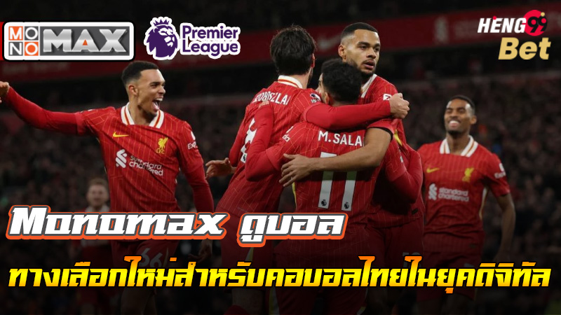 รูปภาพMonomax ดูบอลพรีเมียร์ลีก 2025ของ heng99