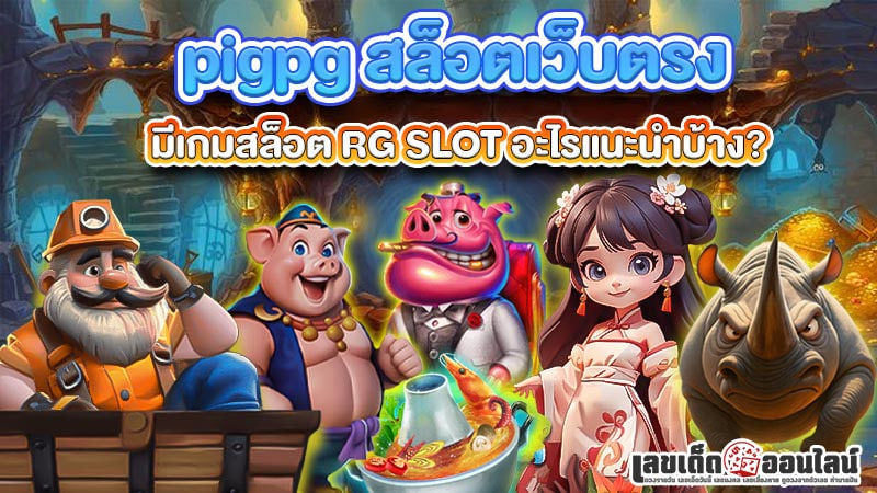 รูปภาพ pigpg สล็อตเว็บตรงของ lekdedonline