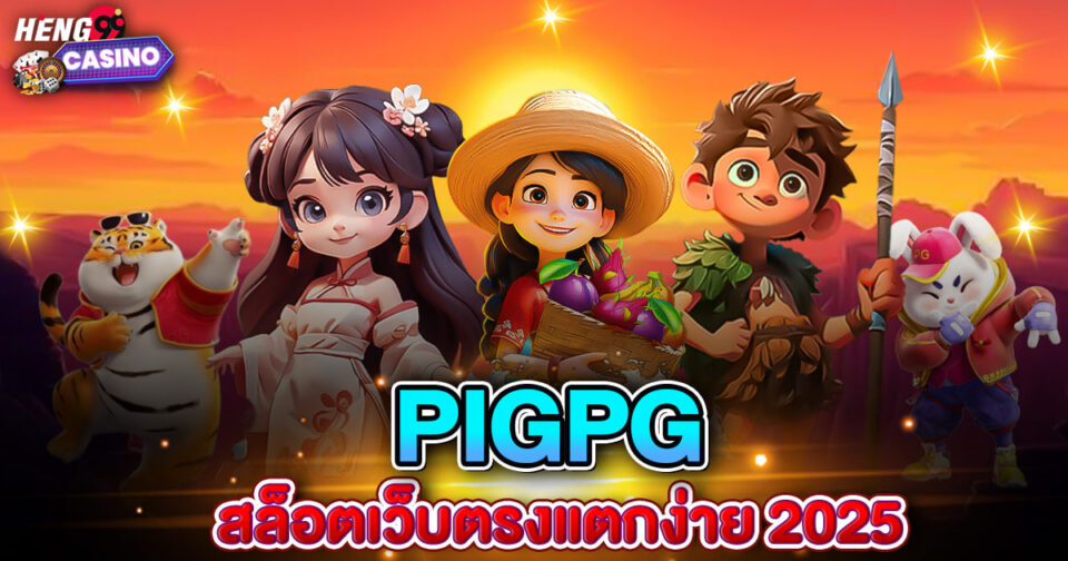 รูปภาพpigpg สุดยอด สล็อตเว็บตรงของ lekdedonline