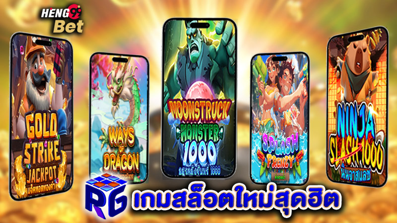 รูปภาพ 5 เกมสล็อตยอดฮิตของ heng99