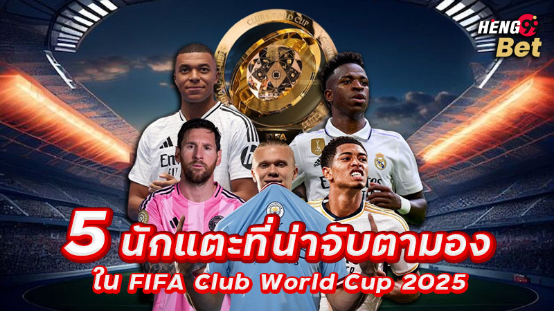 รูปภาพ5นักแตะที่น่าจับตามองในการแข่งขันฟุตบอลชิงแชมป์สโมสรของ heng99