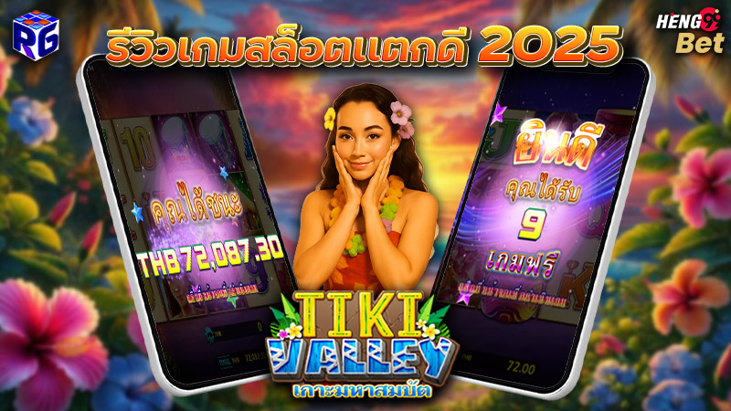 รูปภาพรีวิวเกมสล็อตเเตกดี 2025 บน 9slotgame ของ heng99