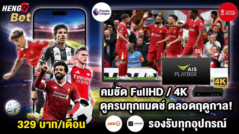รูปภาพดูพรีเมียร์ลีกคมชัดครบทุกแมตช์ของ heng99