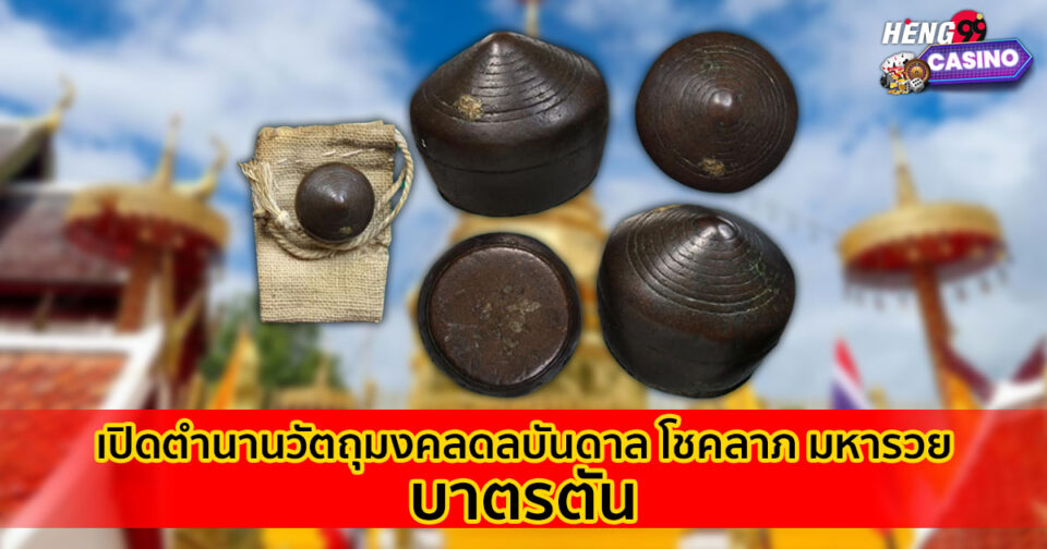 บาตรตัน-"lottery"