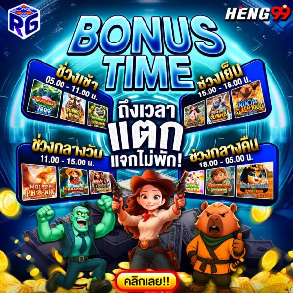 รูปภาพโบนัสไทม์ค่ายRG SLOTของ heng99