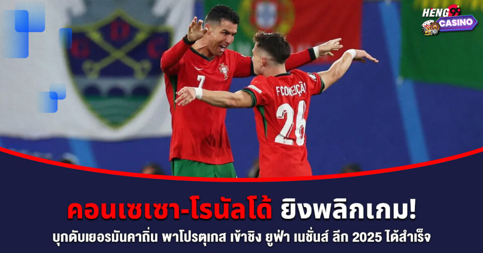 คอนเซเซา-โรนัลโด้ -"Conceicao-ronaldo"